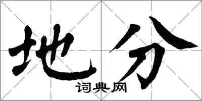 翁闓運地分楷書怎么寫