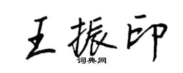 王正良王振印行書個性簽名怎么寫