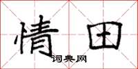 袁強情田楷書怎么寫