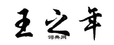 胡問遂王之年行書個性簽名怎么寫
