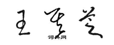 駱恆光王其芝草書個性簽名怎么寫