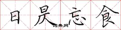 田英章日昃忘食楷書怎么寫