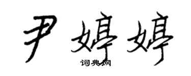 王正良尹婷婷行書個性簽名怎么寫