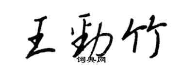 王正良王勁竹行書個性簽名怎么寫
