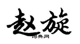 胡問遂趙旋行書個性簽名怎么寫