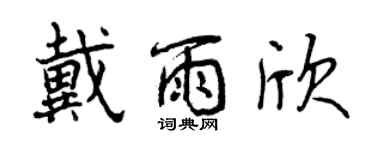 曾慶福戴雨欣行書個性簽名怎么寫