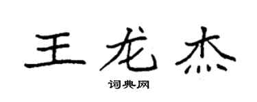 袁強王龍傑楷書個性簽名怎么寫