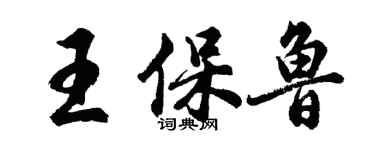胡問遂王保魯行書個性簽名怎么寫