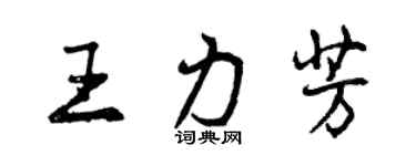曾慶福王力芳行書個性簽名怎么寫