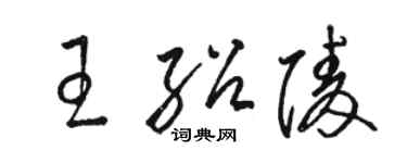 駱恆光王紹陵草書個性簽名怎么寫