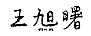 曾慶福王旭曙行書個性簽名怎么寫