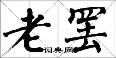 翁闓運老罷楷書怎么寫