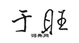 駱恆光於旺行書個性簽名怎么寫