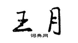 曾慶福王月行書個性簽名怎么寫