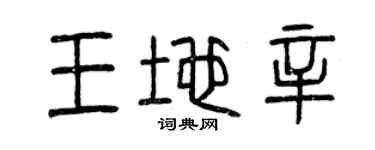 曾慶福王地辛篆書個性簽名怎么寫