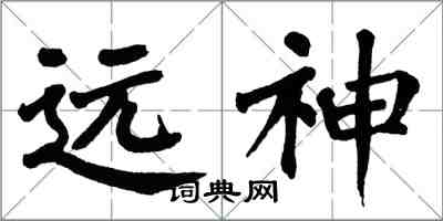 翁闓運遠神楷書怎么寫