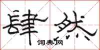 駱恆光肆然隸書怎么寫