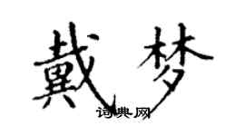 丁謙戴夢楷書個性簽名怎么寫