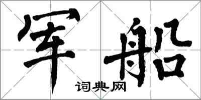 翁闓運軍船楷書怎么寫