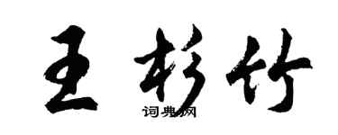 胡問遂王杉竹行書個性簽名怎么寫