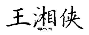 丁謙王湘俠楷書個性簽名怎么寫