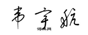 梁錦英韋宇航草書個性簽名怎么寫