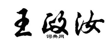 胡問遂王政汝行書個性簽名怎么寫