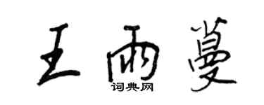 王正良王雨蔓行書個性簽名怎么寫