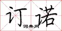 荊霄鵬訂諾楷書怎么寫