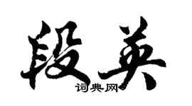 胡問遂段英行書個性簽名怎么寫