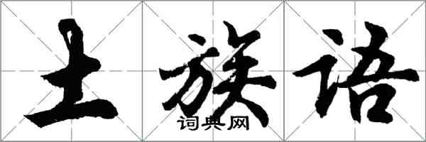 胡問遂土族語行書怎么寫