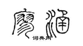 陳聲遠廖涵篆書個性簽名怎么寫