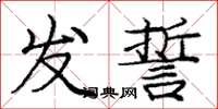 龐中華發誓楷書怎么寫
