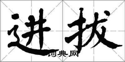 翁闓運進拔楷書怎么寫