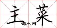 荊霄鵬主菜楷書怎么寫