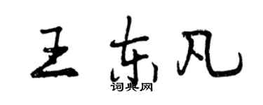 曾慶福王東凡行書個性簽名怎么寫