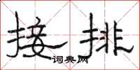 駱恆光接排隸書怎么寫