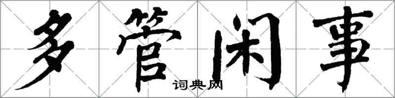 翁闓運多管閒事楷書怎么寫