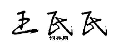 曾慶福王民民草書個性簽名怎么寫