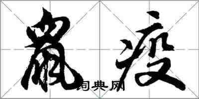 胡問遂鼠疫行書怎么寫