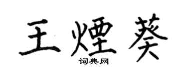 何伯昌王煙葵楷書個性簽名怎么寫