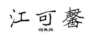 袁強江可馨楷書個性簽名怎么寫