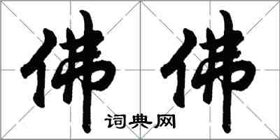 胡問遂佛佛行書怎么寫