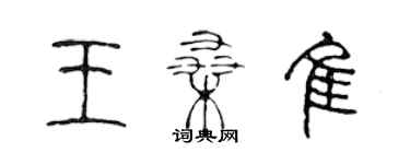 陳聲遠王桑佳篆書個性簽名怎么寫