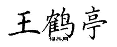 丁謙王鶴亭楷書個性簽名怎么寫