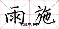 何伯昌雨施楷書怎么寫