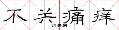 范連陞不關痛癢隸書怎么寫