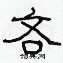 林少明寫的硬筆隸書吝