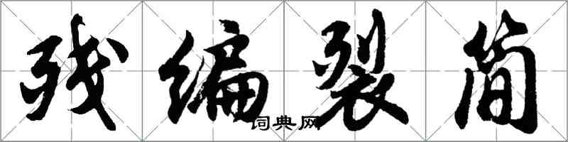 胡問遂殘編裂簡行書怎么寫