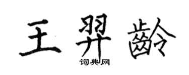 何伯昌王羿齡楷書個性簽名怎么寫